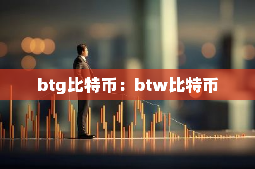 btg比特币：btw比特币