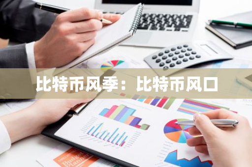 比特币风季：比特币风口