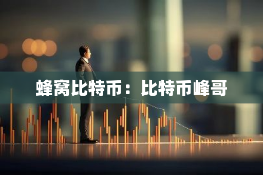蜂窝比特币：比特币峰哥-第1张图片-智财锋资讯网