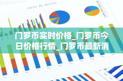 门罗币实时价格_门罗币今日价格行情_门罗币最新消息-第1张图片-智财锋资讯网