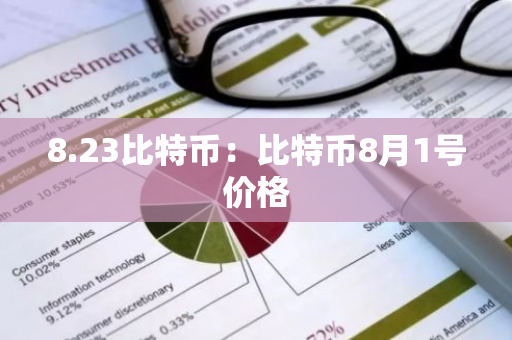8.23比特币：比特币8月1号价格-第1张图片-智财锋资讯网