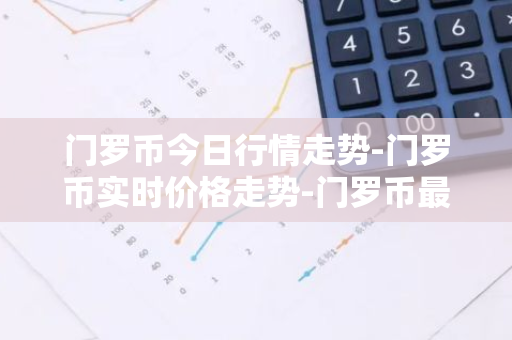门罗币今日行情走势-门罗币实时价格走势-门罗币最新价格-第1张图片-智财锋资讯网