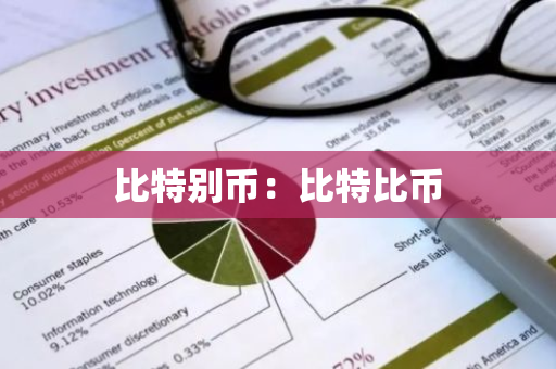 比特别币：比特比币