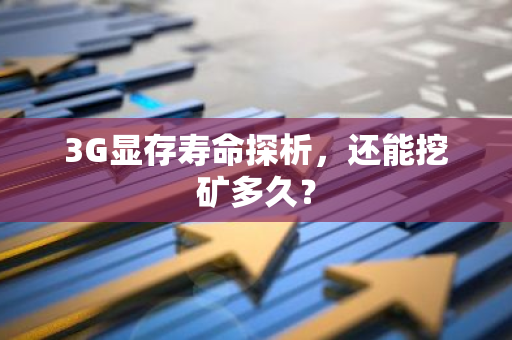 3G显存寿命探析，还能挖矿多久？