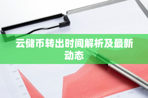 云储币转出时间解析及最新动态