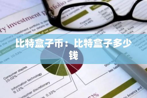 比特盒子币:比特盒子多少钱-第1张图片-智财锋资讯网 比特盒子币:比特盒子多少钱-第1张图片-智财锋资讯网