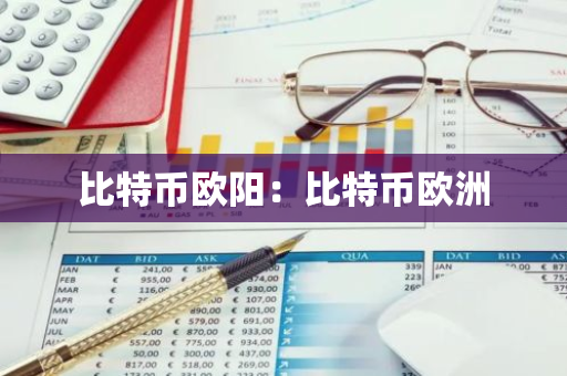 比特币欧阳：比特币欧洲-第1张图片-智财锋资讯网