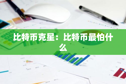 比特币克星：比特币最怕什么-第1张图片-智财锋资讯网