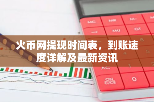 火币网提现时间表，到账速度详解及最新资讯-第1张图片-智财锋资讯网