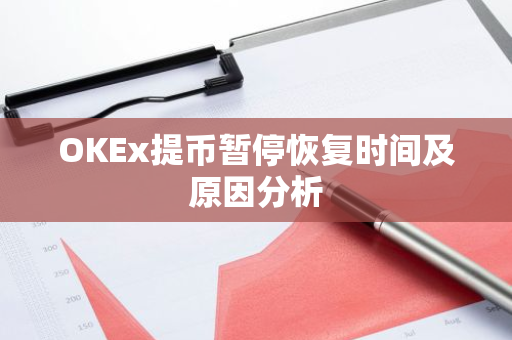 OKEx提币暂停恢复时间及原因分析-第1张图片-智财锋资讯网