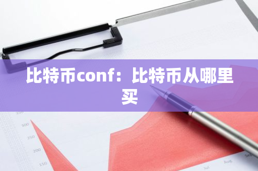 比特币conf：比特币从哪里买