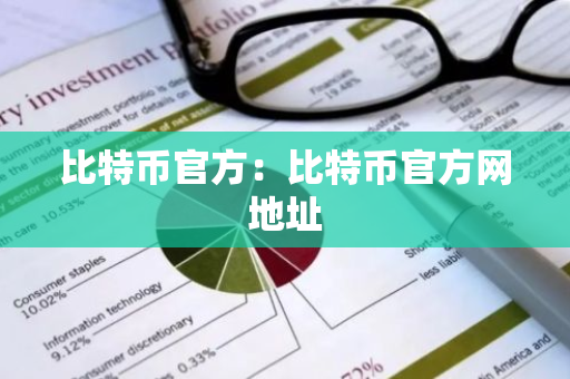 比特币官方：比特币官方网地址