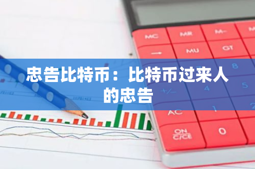 忠告比特币：比特币过来人的忠告