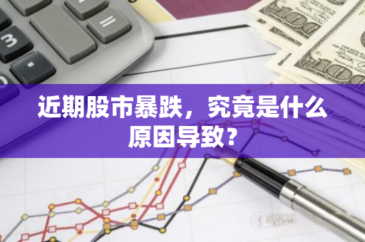 近期股市暴跌，究竟是什么原因导致？