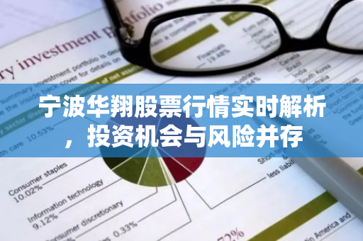 宁波华翔股票行情实时解析，投资机会与风险并存