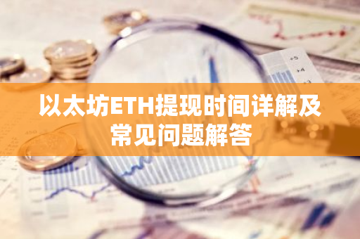 以太坊ETH提现时间详解及常见问题解答