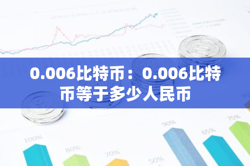 0.006比特币：0.006比特币等于多少人民币
