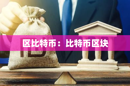 区比特币:比特币区块-第1张图片-智财锋资讯网 区比特币:比特币区块-第1张图片-智财锋资讯网