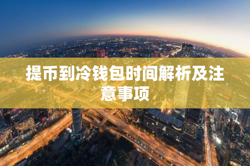 提币到冷钱包时间解析及注意事项