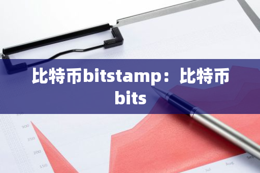 比特币bitstamp：比特币bits-第1张图片-智财锋资讯网