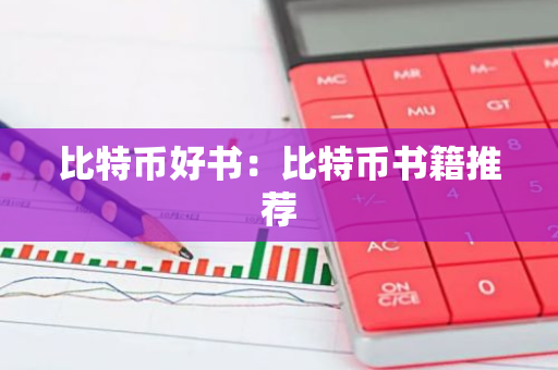 比特币好书：比特币书籍推荐