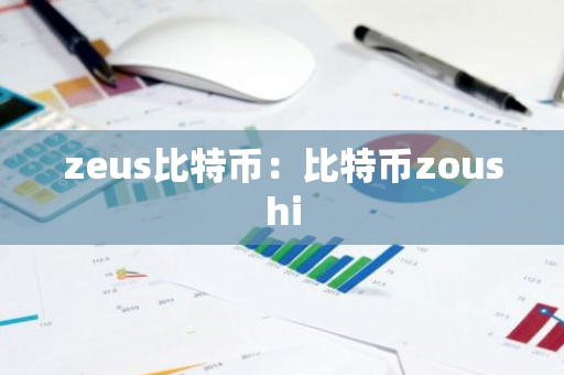 zeus比特币：比特币zoushi