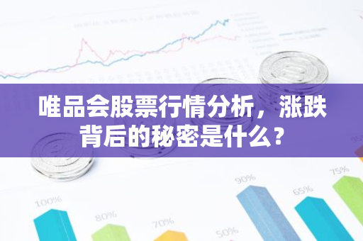 唯品会股票行情分析，涨跌背后的秘密是什么？
