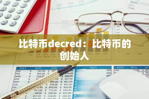 比特币decred：比特币的创始人