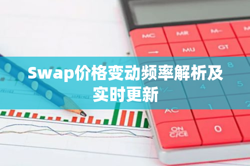 Swap价格变动频率解析及实时更新