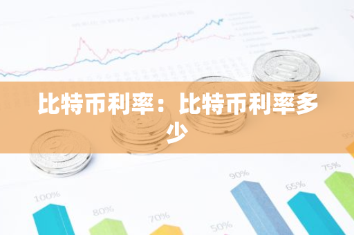 比特币利率：比特币利率多少
