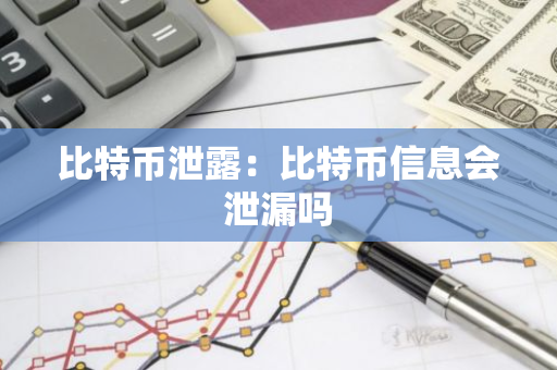 比特币泄露：比特币信息会泄漏吗