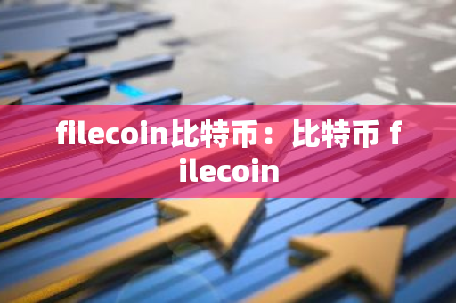 filecoin比特币：比特币 filecoin
