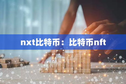 nxt比特币：比特币nft