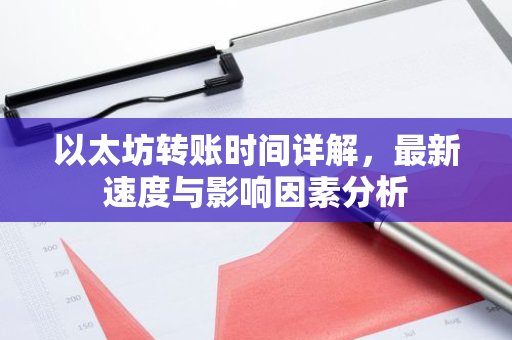 以太坊转账时间详解，最新速度与影响因素分析