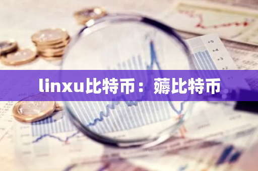 linxu比特币:薅比特币-第1张图片-智财锋资讯网 linxu比特币:薅比特币-第1张图片-智财锋资讯网