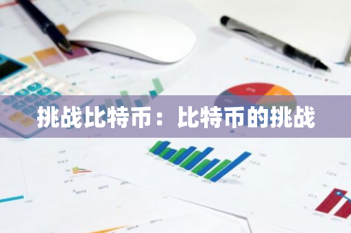 挑战比特币：比特币的挑战-第1张图片-智财锋资讯网