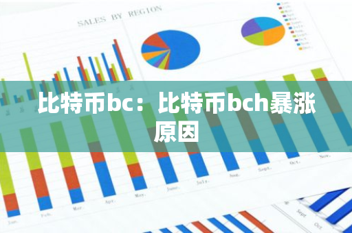 比特币bc:比特币bch暴涨原因-第1张图片-智财锋资讯网 比特币bc:比特币bch暴涨原因-第1张图片-智财锋资讯网