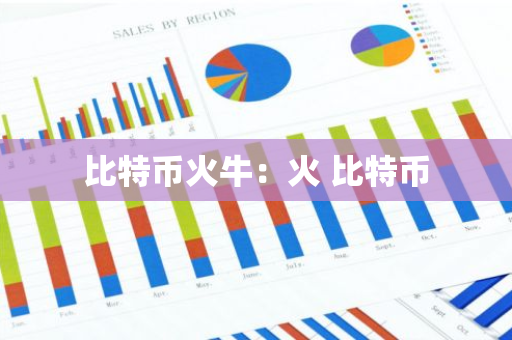 比特币火牛：火 比特币