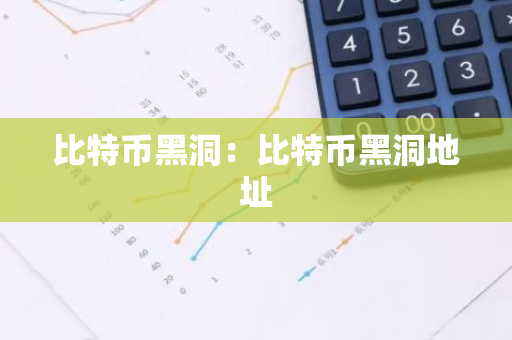 比特币黑洞：比特币黑洞地址
