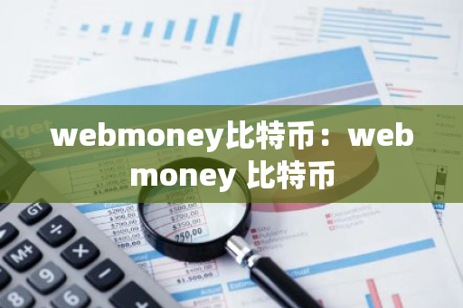 webmoney比特币：webmoney 比特币