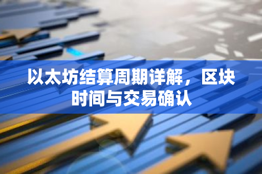 以太坊结算周期详解，区块时间与交易确认