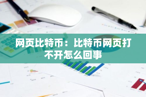 网页比特币:比特币网页打不开怎么回事-第1张图片-智财锋资讯网 网页比特币:比特币网页打不开怎么回事-第1张图片-智财锋资讯网