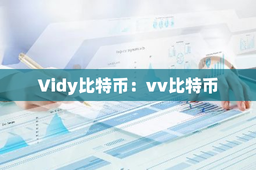 Vidy比特币：vv比特币-第1张图片-智财锋资讯网