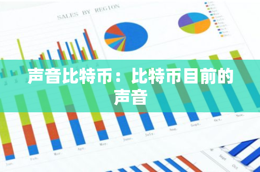 声音比特币：比特币目前的声音