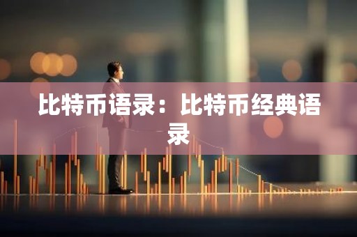 比特币语录：比特币经典语录