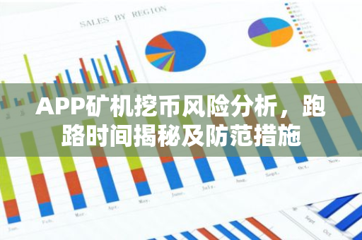 APP矿机挖币风险分析，跑路时间揭秘及防范措施