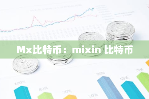Mx比特币：mixin 比特币