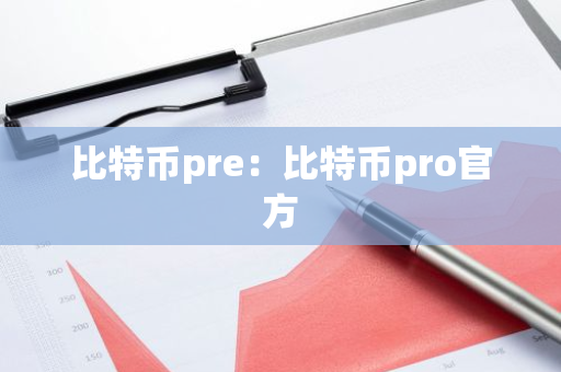 比特币pre：比特币pro官方