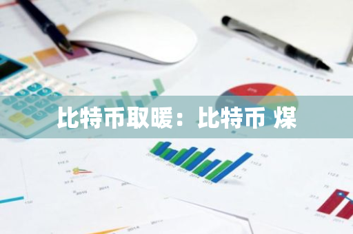 比特币取暖：比特币 煤