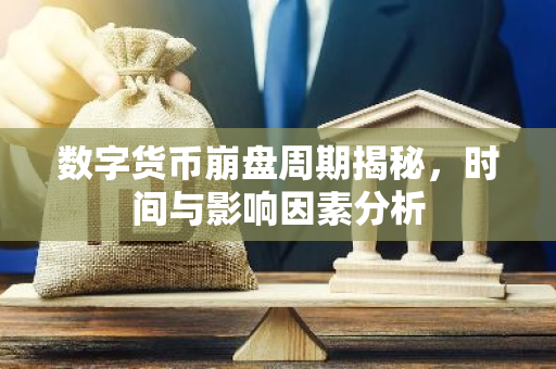 数字货币崩盘周期揭秘，时间与影响因素分析